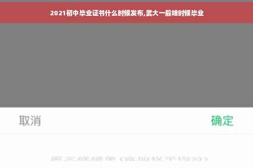 2021初中毕业证书什么时候发布,武大一般啥时候毕业