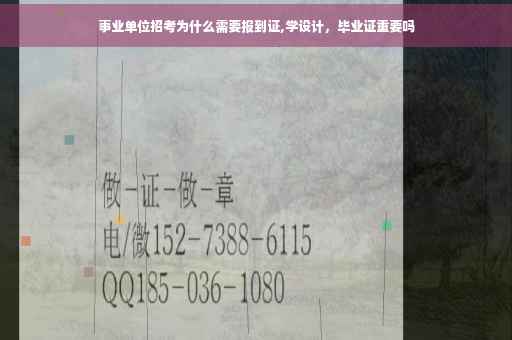 事业单位招考为什么需要报到证,学设计，毕业证重要吗