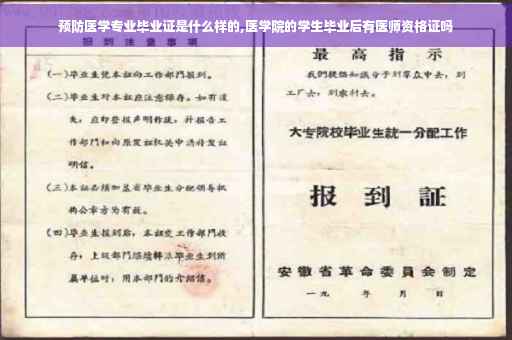 预防医学专业毕业证是什么样的,医学院的学生毕业后有医师资格证吗