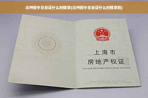 达州初中毕业证什么时候拿(达州初中毕业证什么时候拿到)