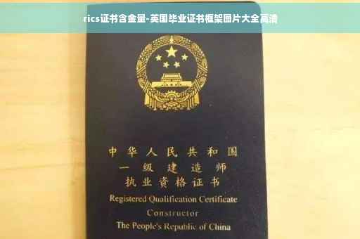 rics证书含金量-英国毕业证书框架图片大全高清