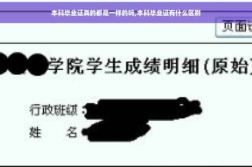本科毕业证真的都是一样的吗,本科毕业证有什么区别