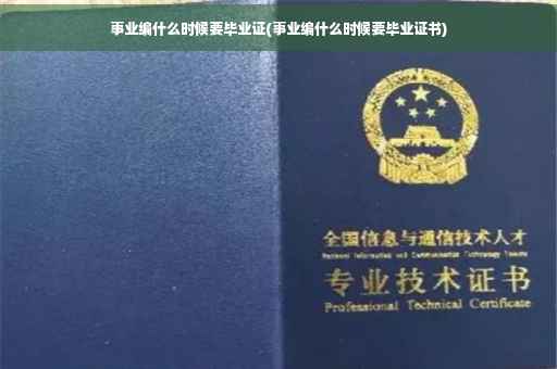 事业编什么时候要毕业证(事业编什么时候要毕业证书)