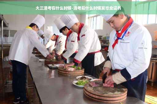 大三清考在什么时候-清考后什么时候发毕业证书