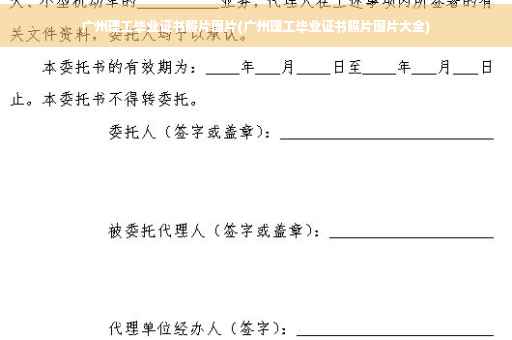 广州理工毕业证书照片图片(广州理工毕业证书照片图片大全)