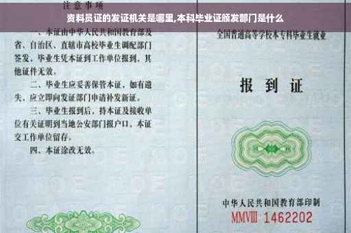 资料员证的发证机关是哪里,本科毕业证颁发部门是什么
