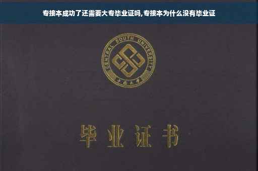 专接本成功了还需要大专毕业证吗,专接本为什么没有毕业证