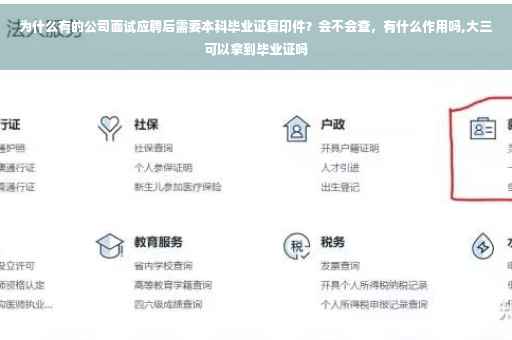 为什么有的公司面试应聘后需要本科毕业证复印件？会不会查，有什么作用吗,大三可以拿到毕业证吗