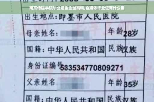 南京传媒学院毕业证含金量高吗,自媒体毕业证有什么用