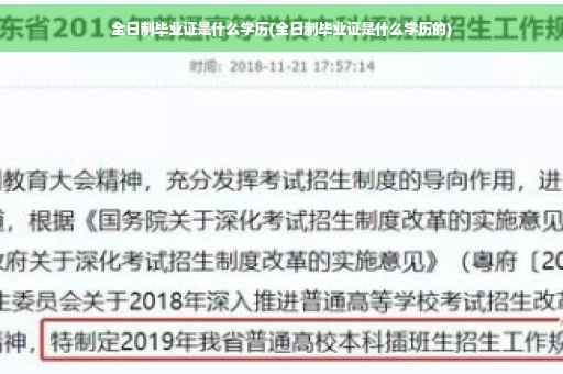 全日制毕业证是什么学历(全日制毕业证是什么学历的)