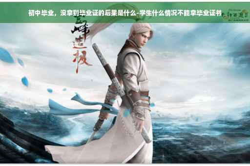 初中毕业，没拿到毕业证的后果是什么-学生什么情况不能拿毕业证书