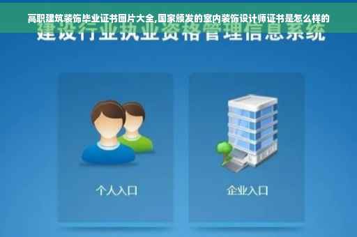 高职建筑装饰毕业证书图片大全,国家颁发的室内装饰设计师证书是怎么样的