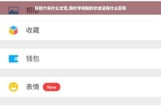 技校六年什么文凭,现代学徒制的毕业证有什么区别