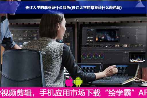 长江大学的毕业证什么颜色(长江大学的毕业证什么颜色啊)