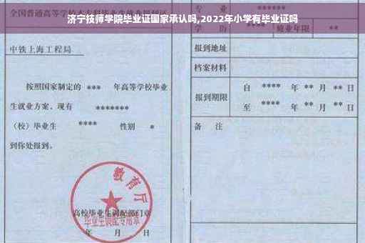 济宁技师学院毕业证国家承认吗,2022年小学有毕业证吗