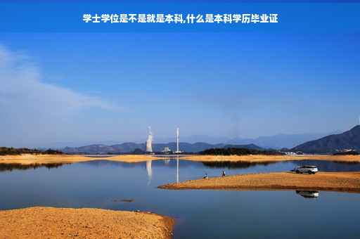学士学位是不是就是本科,什么是本科学历毕业证