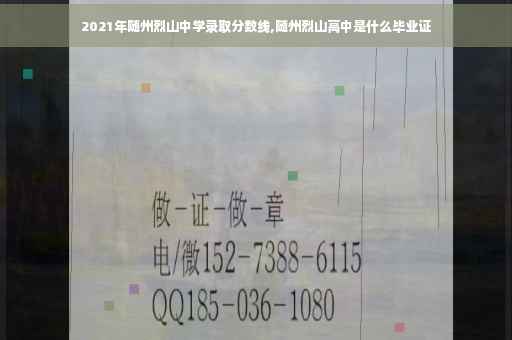 2021年随州烈山中学录取分数线,随州烈山高中是什么毕业证