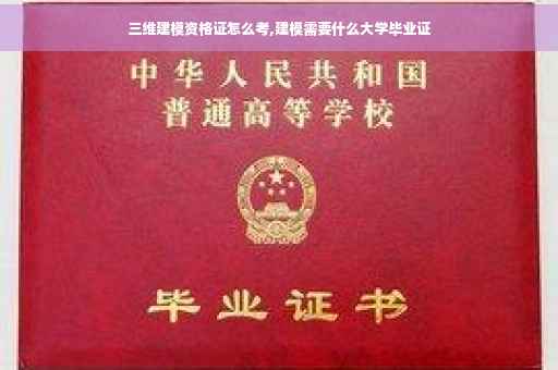 三维建模资格证怎么考,建模需要什么大学毕业证
