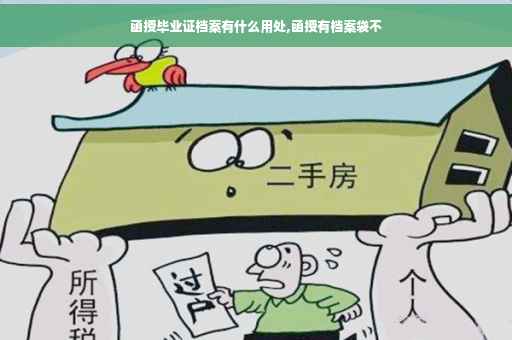 函授毕业证档案有什么用处,函授有档案袋不