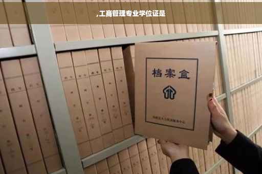 ,工商管理专业学位证是