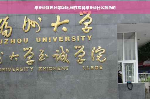 毕业证颜色分等级吗,现在专科毕业证什么颜色的