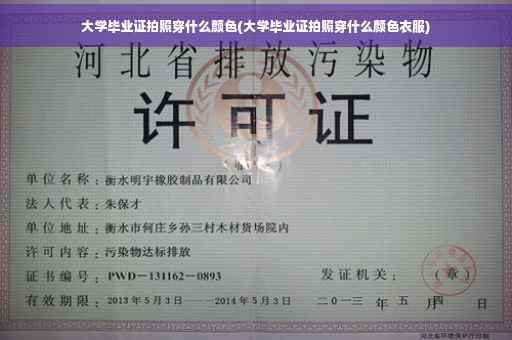 大学毕业证拍照穿什么颜色(大学毕业证拍照穿什么颜色衣服)