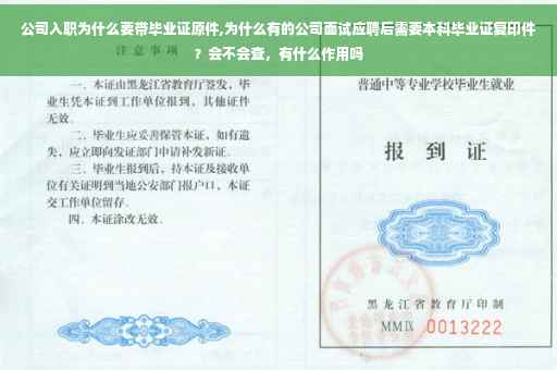 公司入职为什么要带毕业证原件,为什么有的公司面试应聘后需要本科毕业证复印件？会不会查，有什么作用吗
