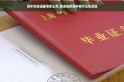 高中毕业证编号怎么写,买进去的高中有什么毕业证