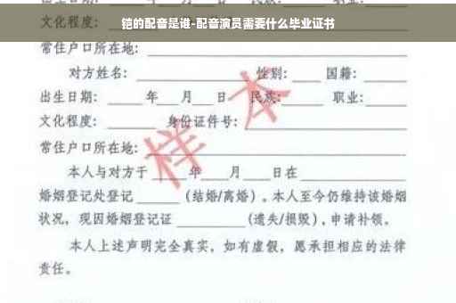 铠的配音是谁-配音演员需要什么毕业证书