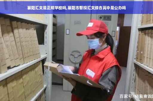 襄阳汇文是正规学校吗,襄阳市智投汇文综合高中是公办吗