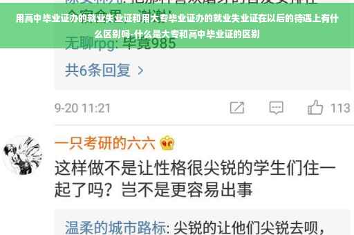 用高中毕业证办的就业失业证和用大专毕业证办的就业失业证在以后的待遇上有什么区别吗-什么是大专和高中毕业证的区别