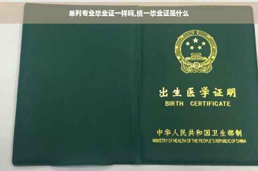 单列专业毕业证一样吗,统一毕业证是什么