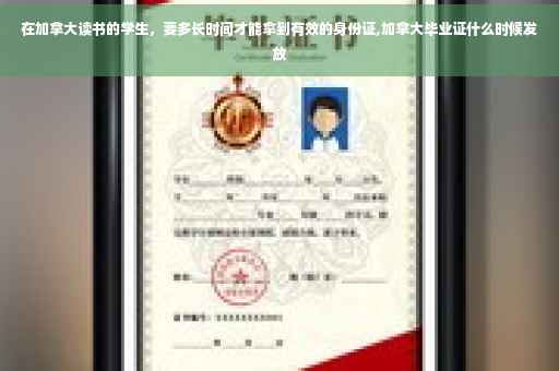 在加拿大读书的学生，要多长时间才能拿到有效的身份证,加拿大毕业证什么时候发放