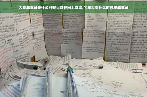 大专毕业证是什么时候可以在网上查询,今年大专什么时候发毕业证