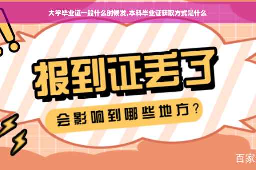 大学毕业证一般什么时候发,本科毕业证获取方式是什么