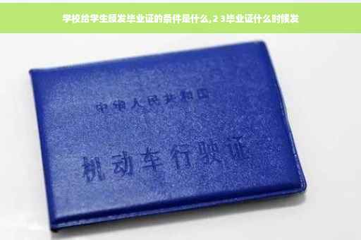 学校给学生颁发毕业证的条件是什么,2 3毕业证什么时候发