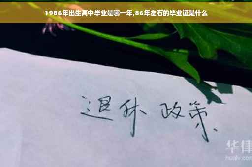 1986年出生高中毕业是哪一年,86年左右的毕业证是什么