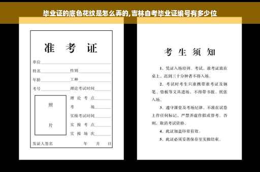 毕业证的底色花纹是怎么弄的,吉林自考毕业证编号有多少位