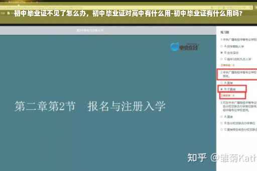 初中毕业证不见了怎么办，初中毕业证对高中有什么用-初中毕业证有什么用吗?