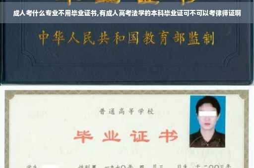 成人考什么专业不用毕业证书,有成人高考法学的本科毕业证可不可以考律师证啊