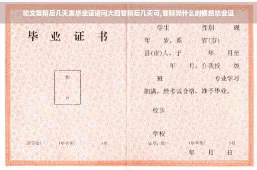 论文答辩后几天发毕业证请问大四答辩后几天可,答辩完什么时候给毕业证