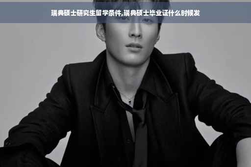 瑞典硕士研究生留学条件,瑞典硕士毕业证什么时候发