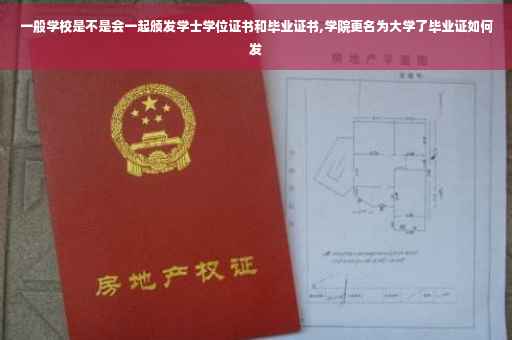 一般学校是不是会一起颁发学士学位证书和毕业证书,学院更名为大学了毕业证如何发