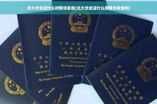 北大毕业证什么时候给发放(北大毕业证什么时候给发放的)