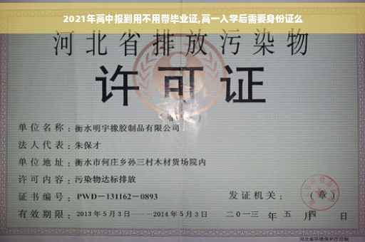 2021年高中报到用不用带毕业证,高一入学后需要身份证么
