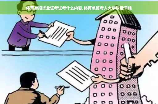 体育单招毕业证考试考什么内容,体育单招考入大学以后干啥