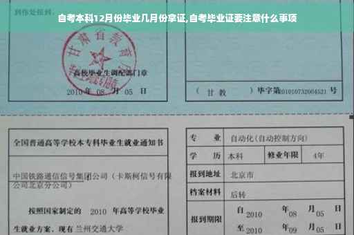 自考本科12月份毕业几月份拿证,自考毕业证要注意什么事项