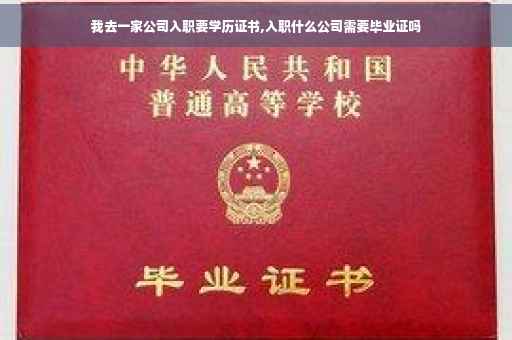 我去一家公司入职要学历证书,入职什么公司需要毕业证吗