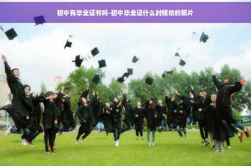 初中有毕业证书吗-初中毕业证什么时候拍的照片