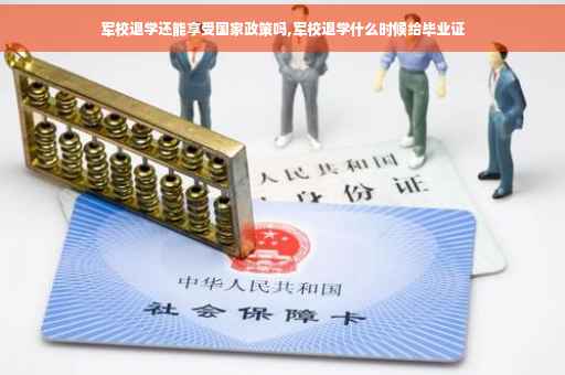 军校退学还能享受国家政策吗,军校退学什么时候给毕业证